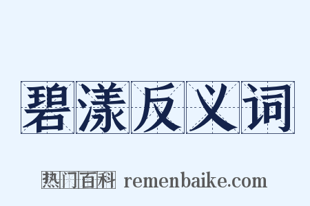 碧漾反义词是什么意思的图片